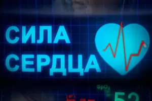 Сила сердца